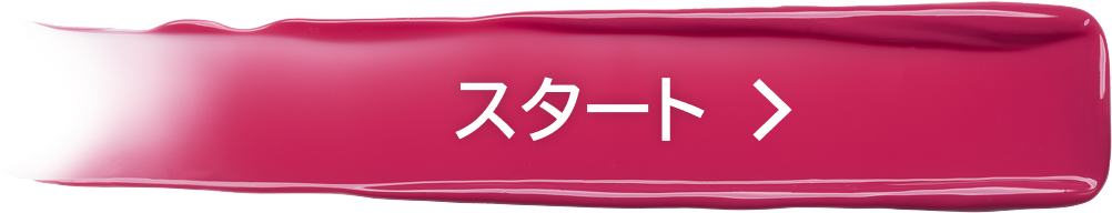 スタート