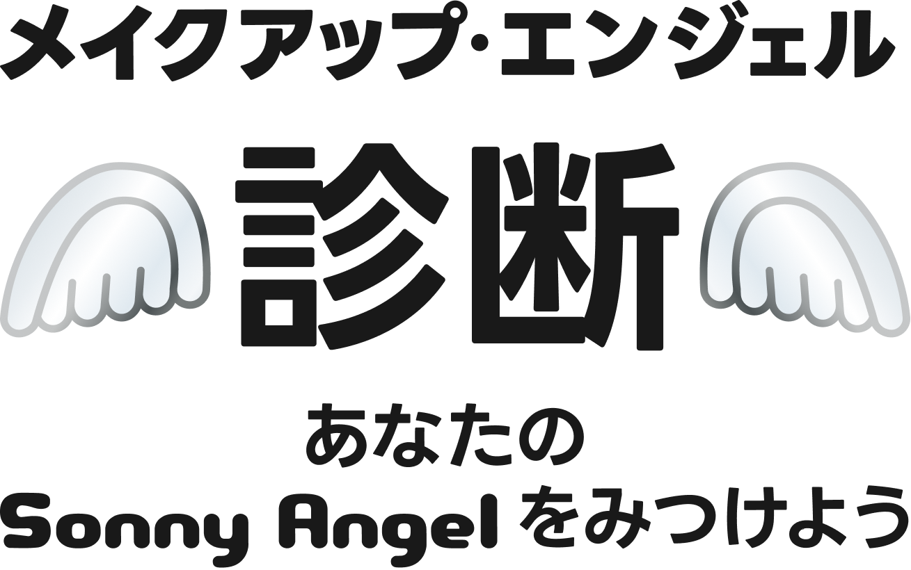メイクアップ・エンジェル診断 あなたのSonny Angelをみつけよう