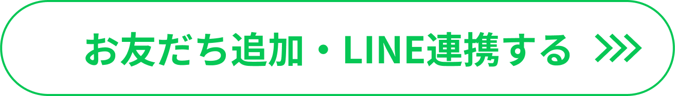 お友だち追加・LINE連携する
