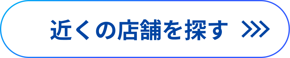 近くの店舗を探す