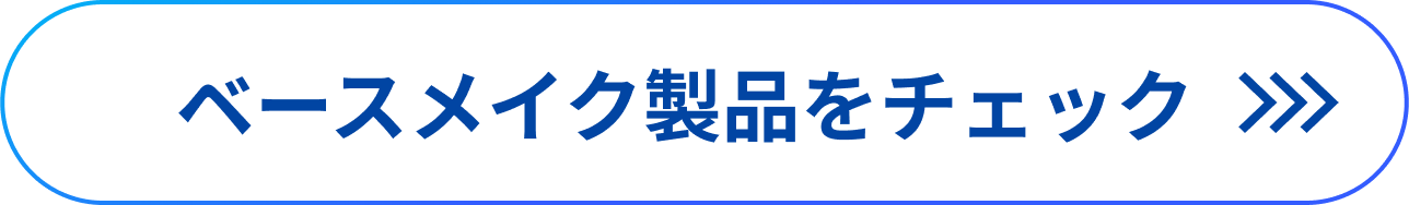 ベースメイク製品をチェック