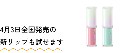 ４月3日全国発売の新リップも試せます