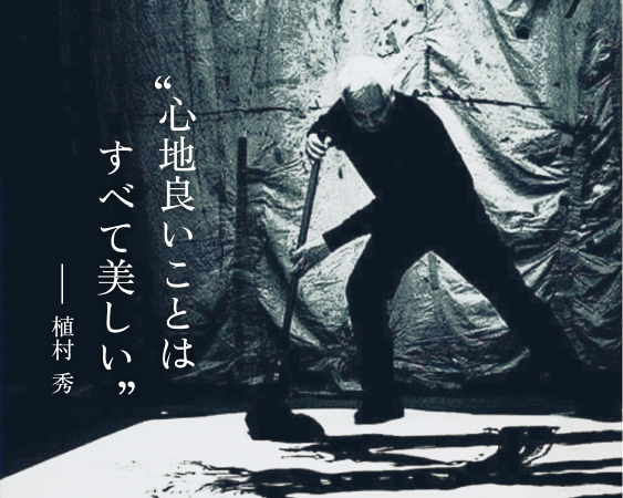 “心地良いことはすべて美しい” 植村秀