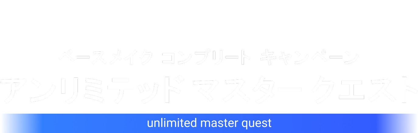 shu uemura ベースメイク コンプリート キャンペーン アンリミテッド マスター クエスト unlimited master quest